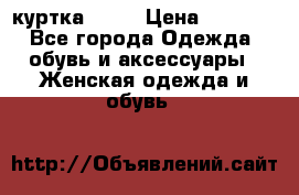 kerry куртка 110  › Цена ­ 3 500 - Все города Одежда, обувь и аксессуары » Женская одежда и обувь   